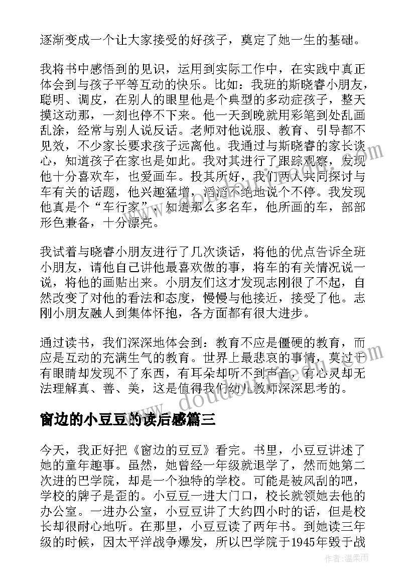 窗边的小豆豆的读后感(优秀10篇)