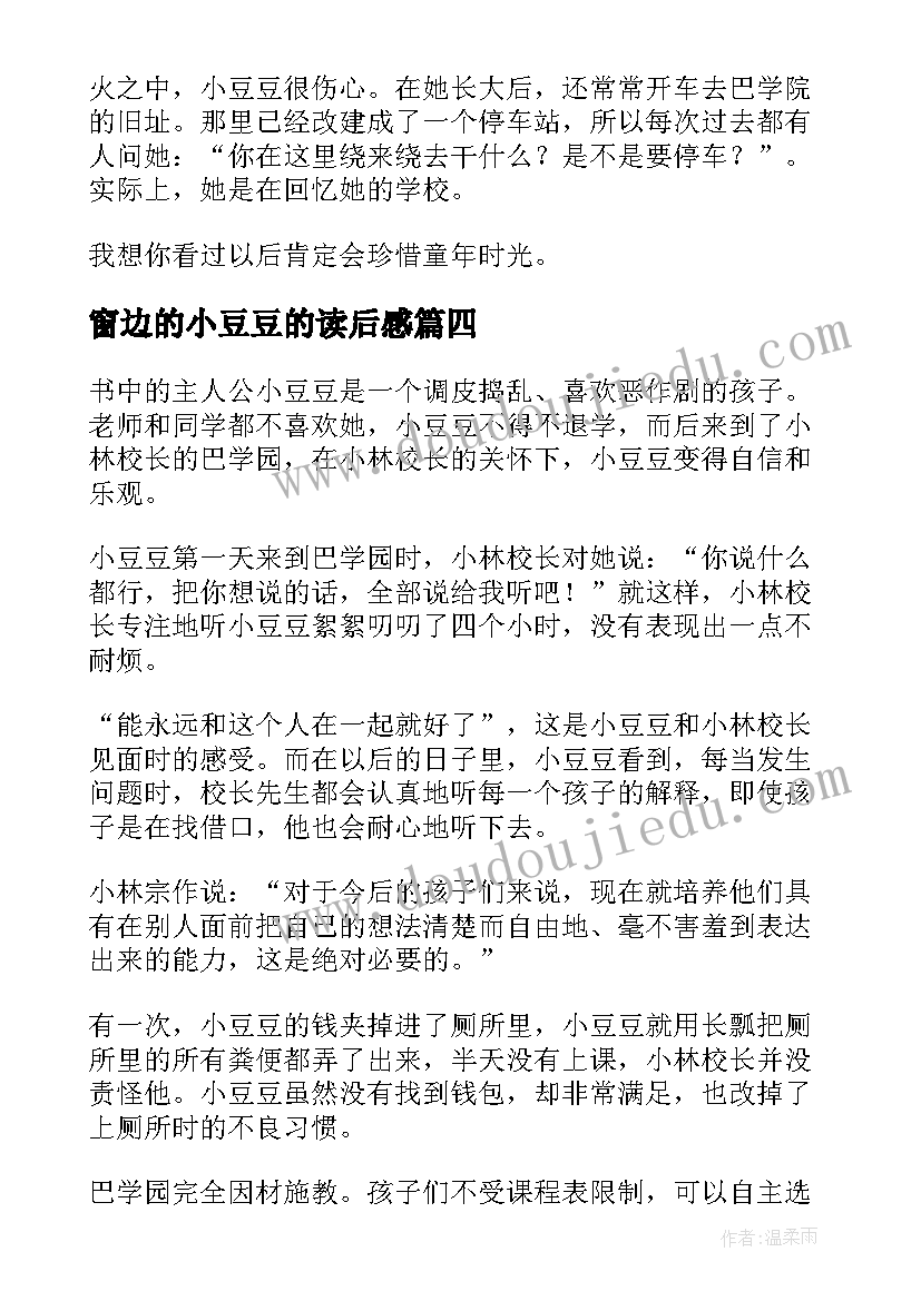 窗边的小豆豆的读后感(优秀10篇)