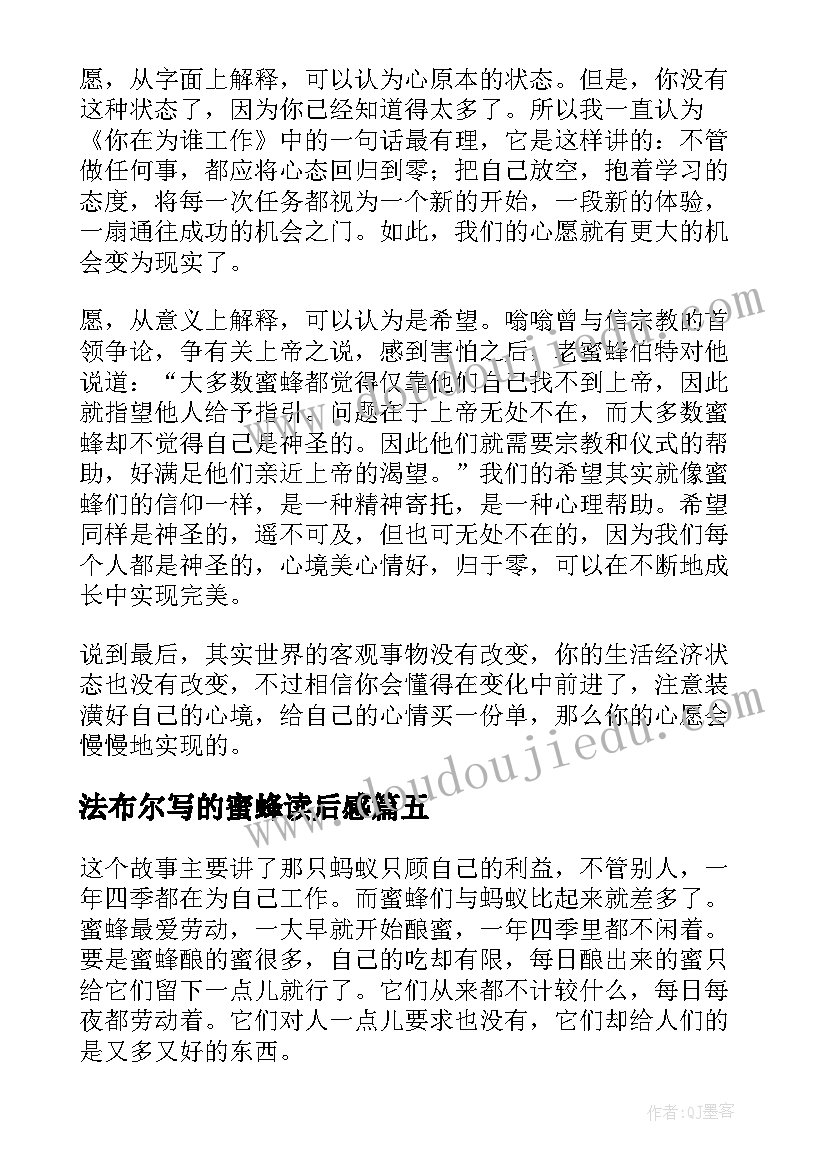 2023年法布尔写的蜜蜂读后感(汇总8篇)