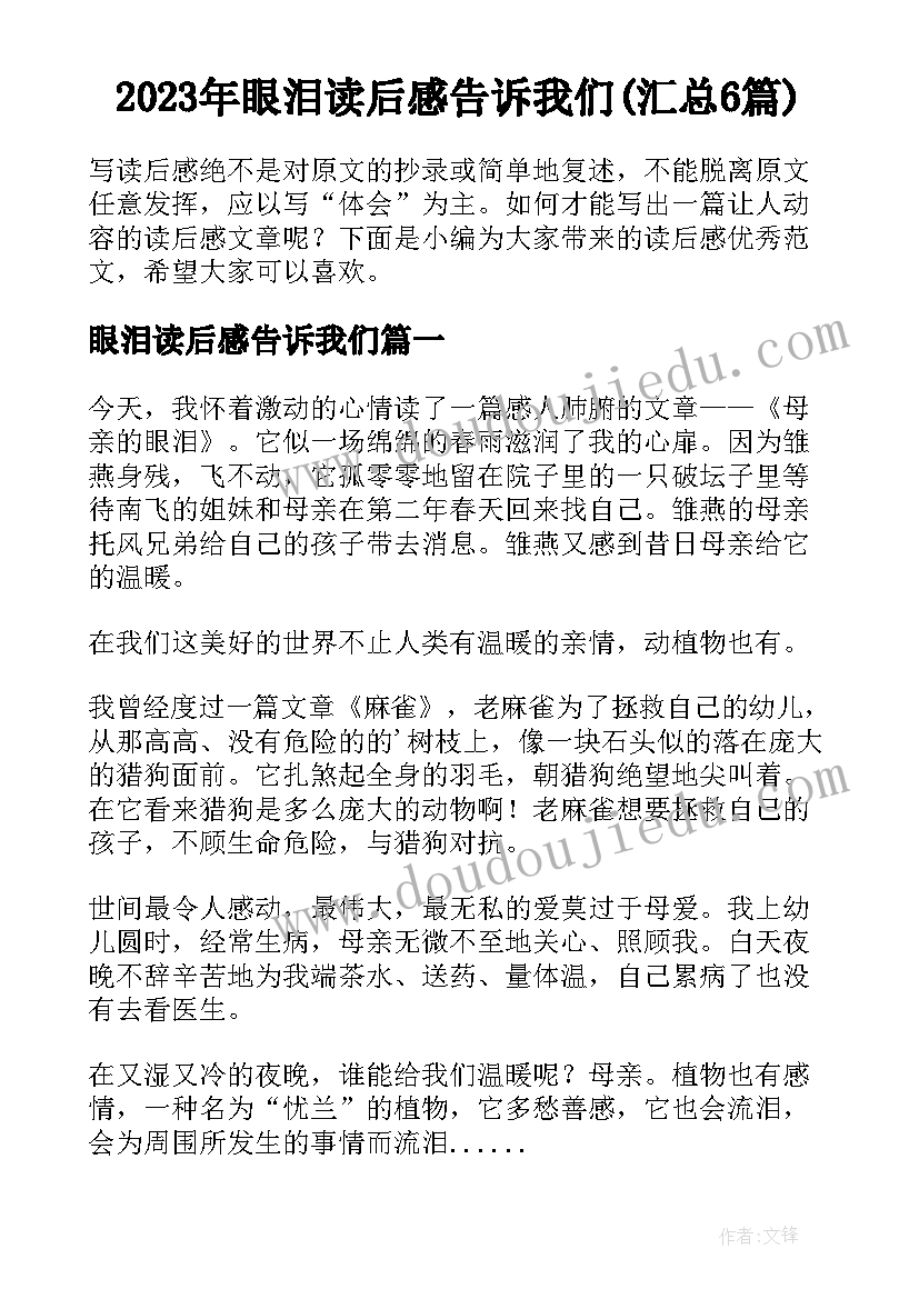 2023年眼泪读后感告诉我们(汇总6篇)