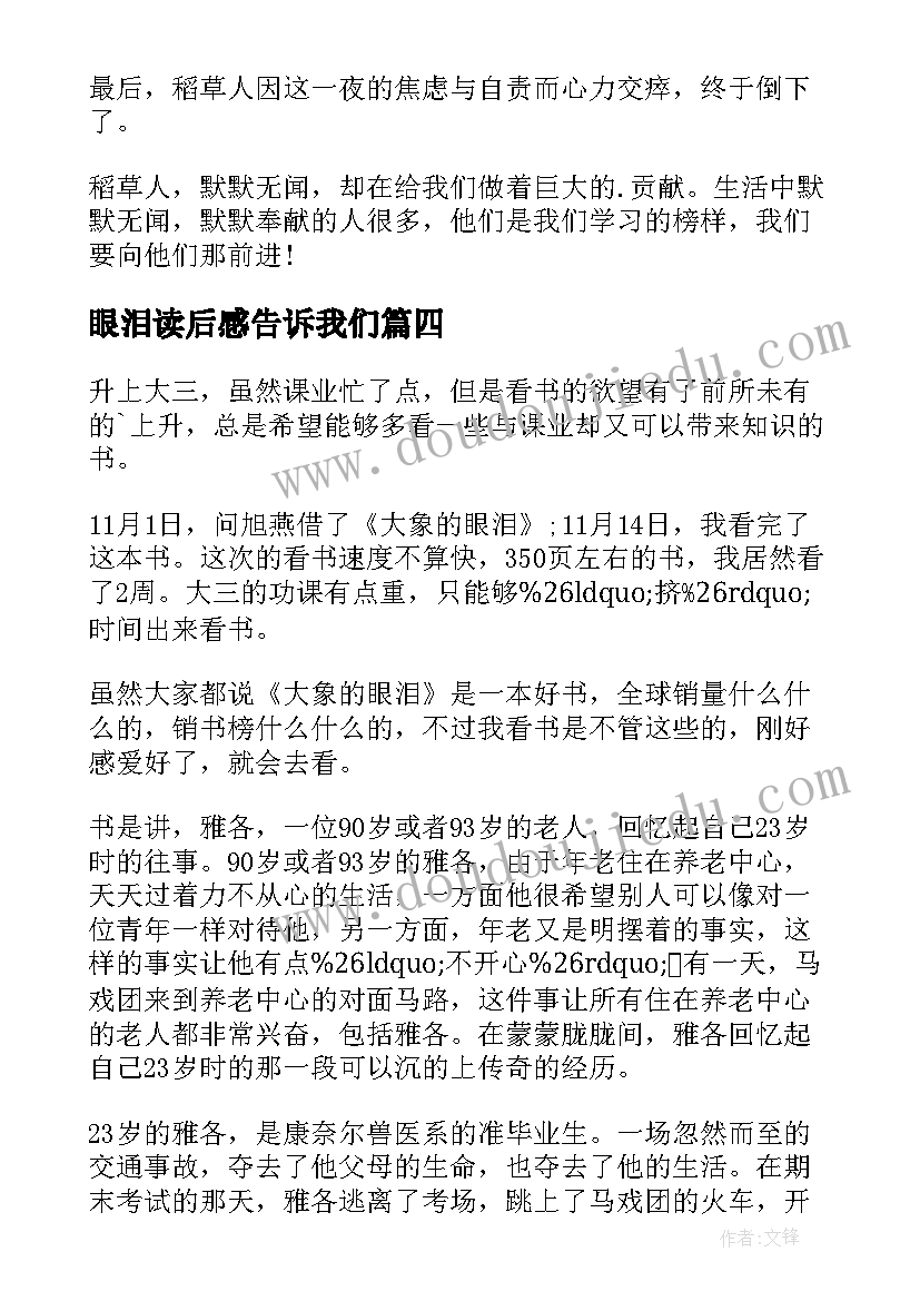 2023年眼泪读后感告诉我们(汇总6篇)