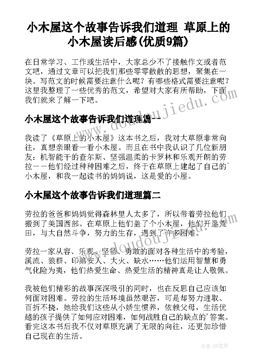 小木屋这个故事告诉我们道理 草原上的小木屋读后感(优质9篇)