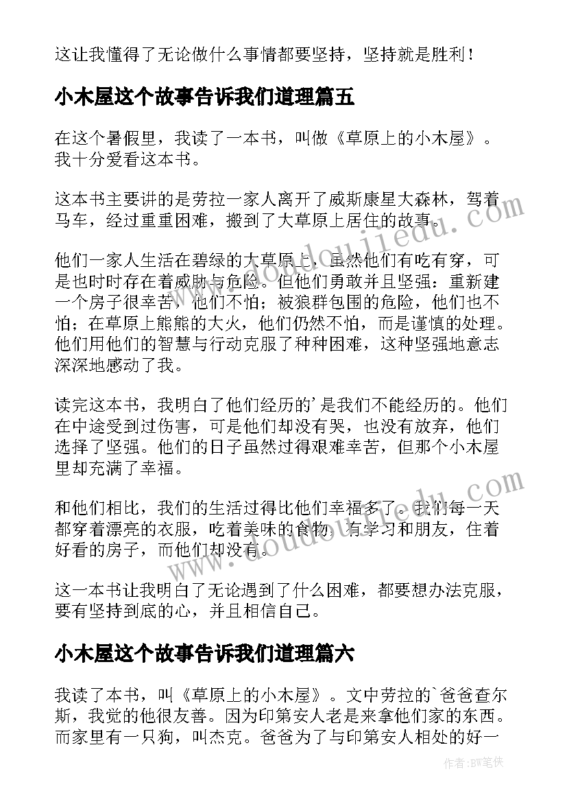 小木屋这个故事告诉我们道理 草原上的小木屋读后感(优质9篇)