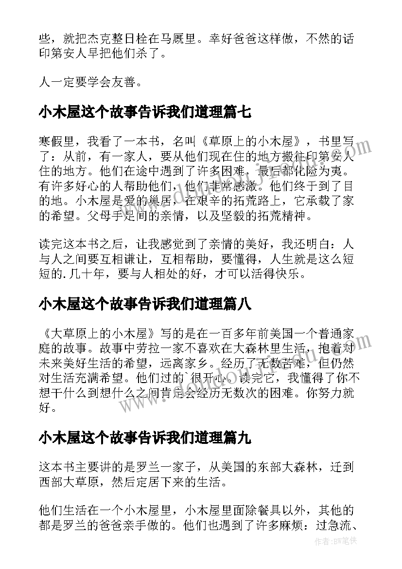 小木屋这个故事告诉我们道理 草原上的小木屋读后感(优质9篇)