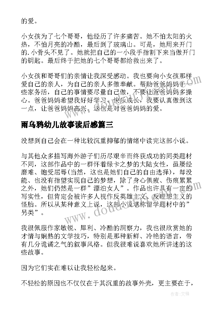 2023年雨乌鸦幼儿故事读后感 乌鸦的读后感(优质5篇)