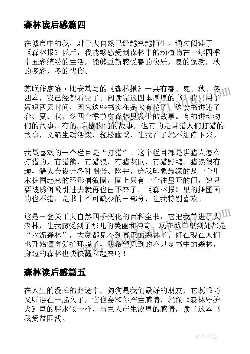 2023年森林读后感(实用5篇)