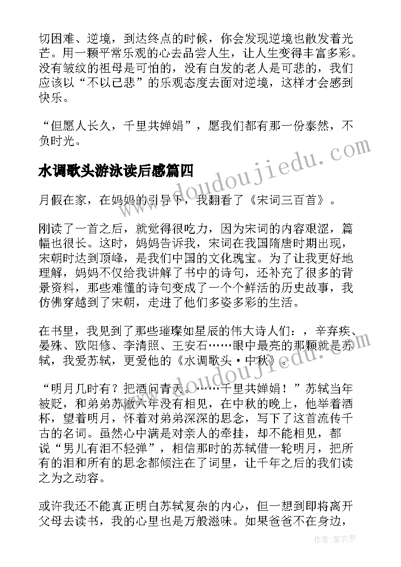 最新水调歌头游泳读后感(汇总5篇)