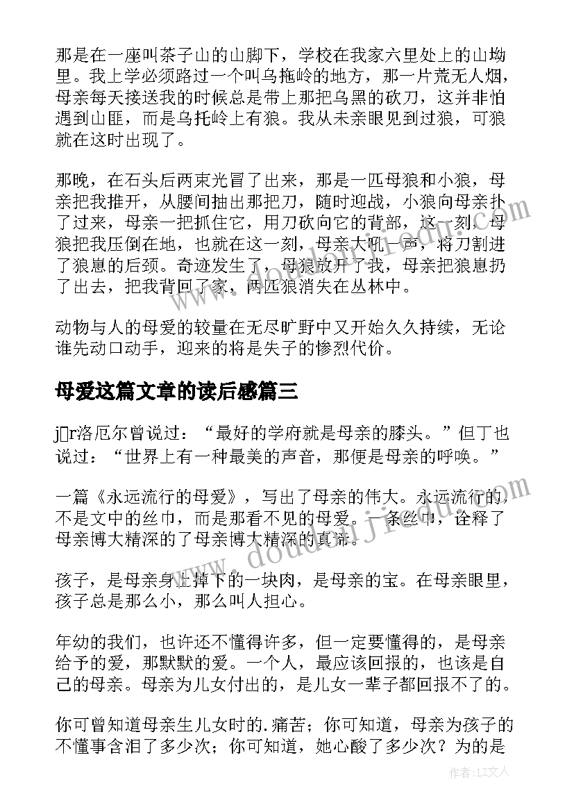 最新母爱这篇文章的读后感(优秀6篇)