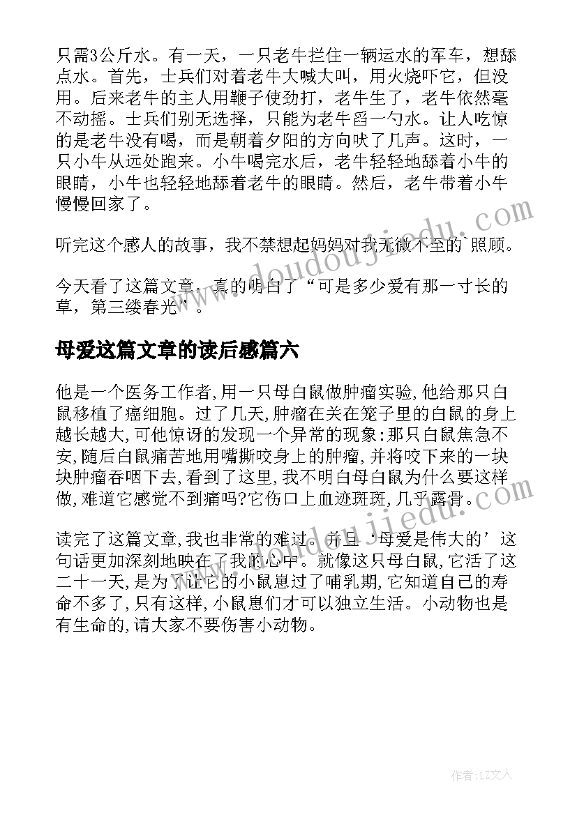 最新母爱这篇文章的读后感(优秀6篇)