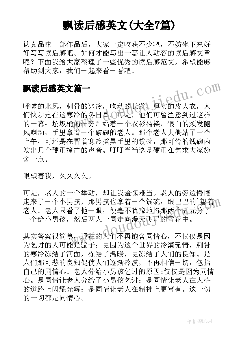 飘读后感英文(大全7篇)