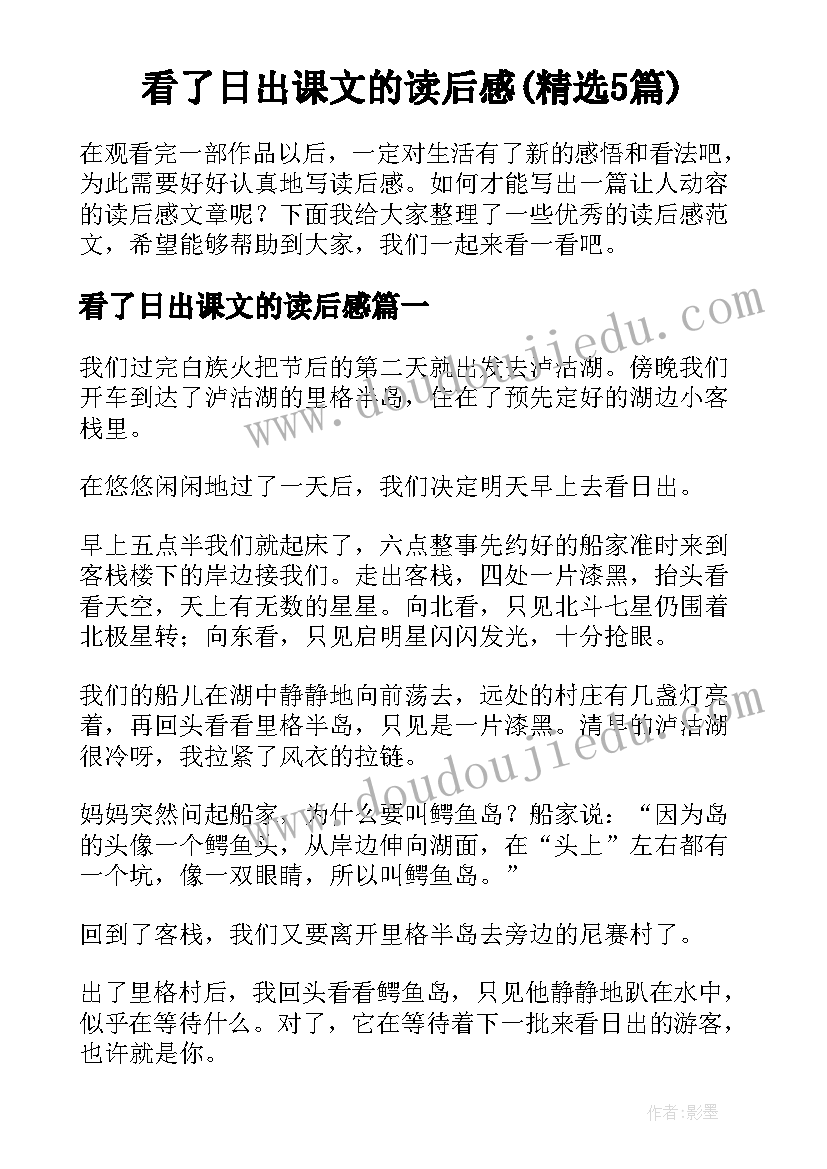 看了日出课文的读后感(精选5篇)