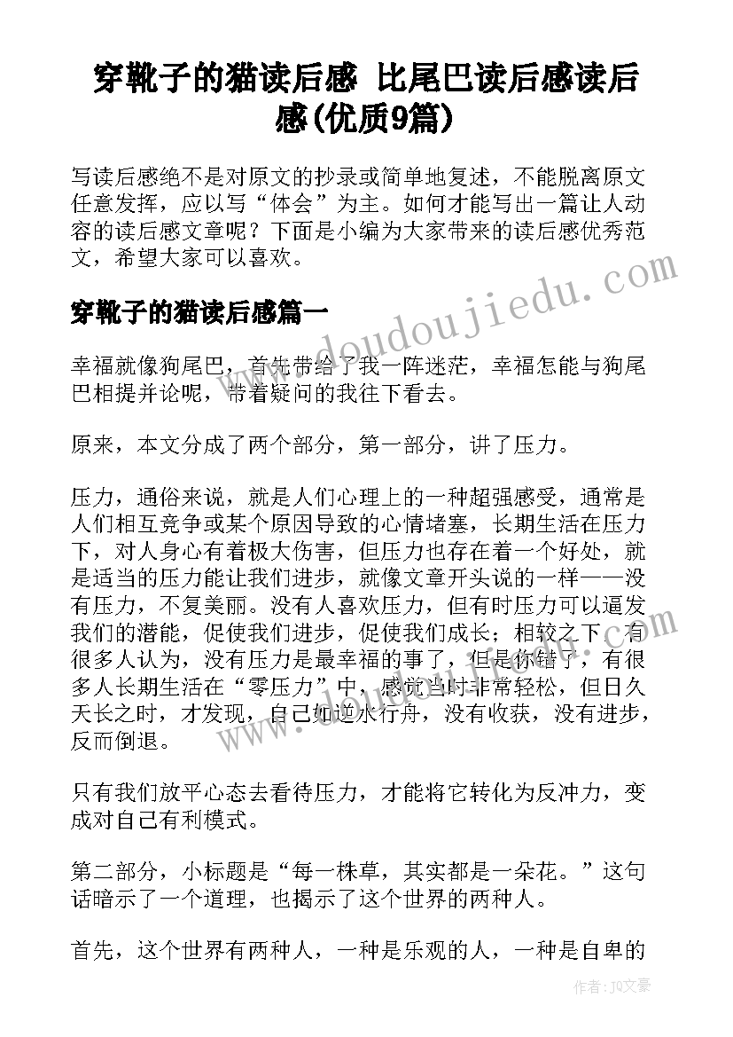 穿靴子的猫读后感 比尾巴读后感读后感(优质9篇)