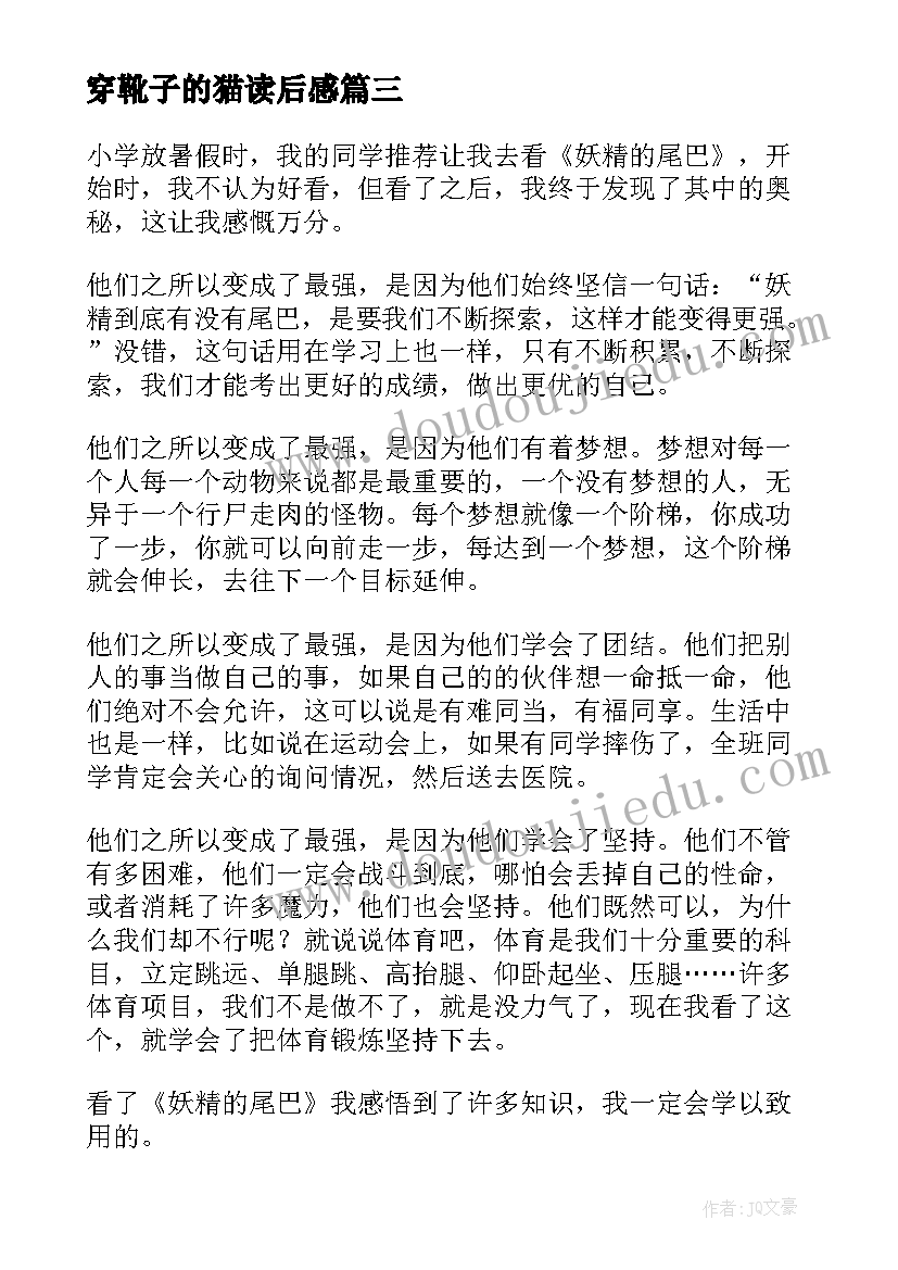 穿靴子的猫读后感 比尾巴读后感读后感(优质9篇)