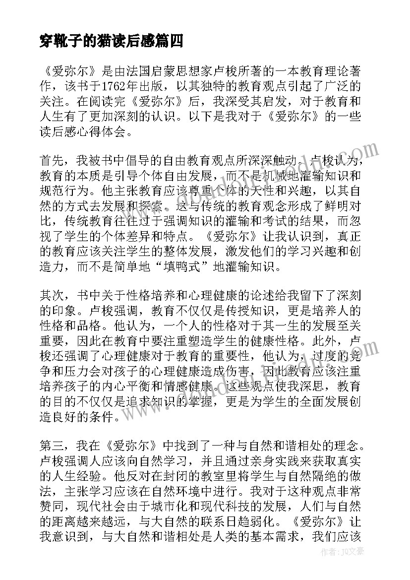 穿靴子的猫读后感 比尾巴读后感读后感(优质9篇)