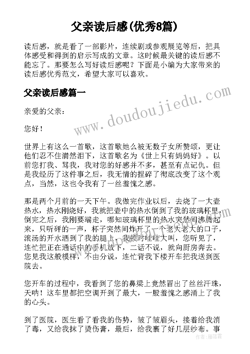 父亲读后感(优秀8篇)