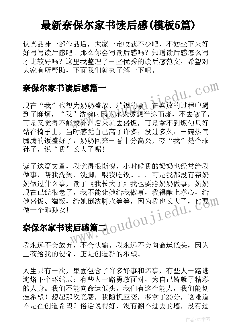 最新奈保尔家书读后感(模板5篇)