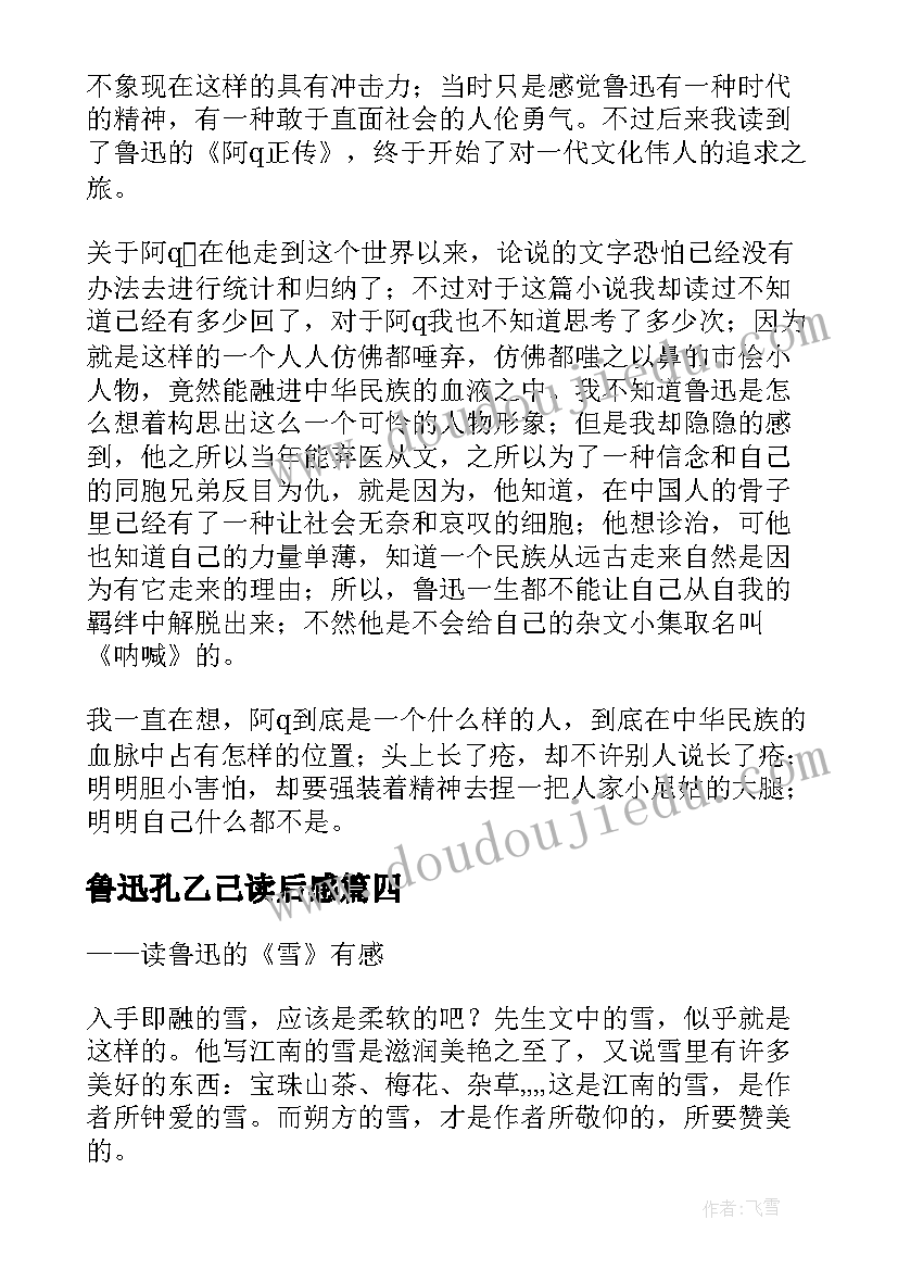 2023年鲁迅孔乙己读后感(优质6篇)