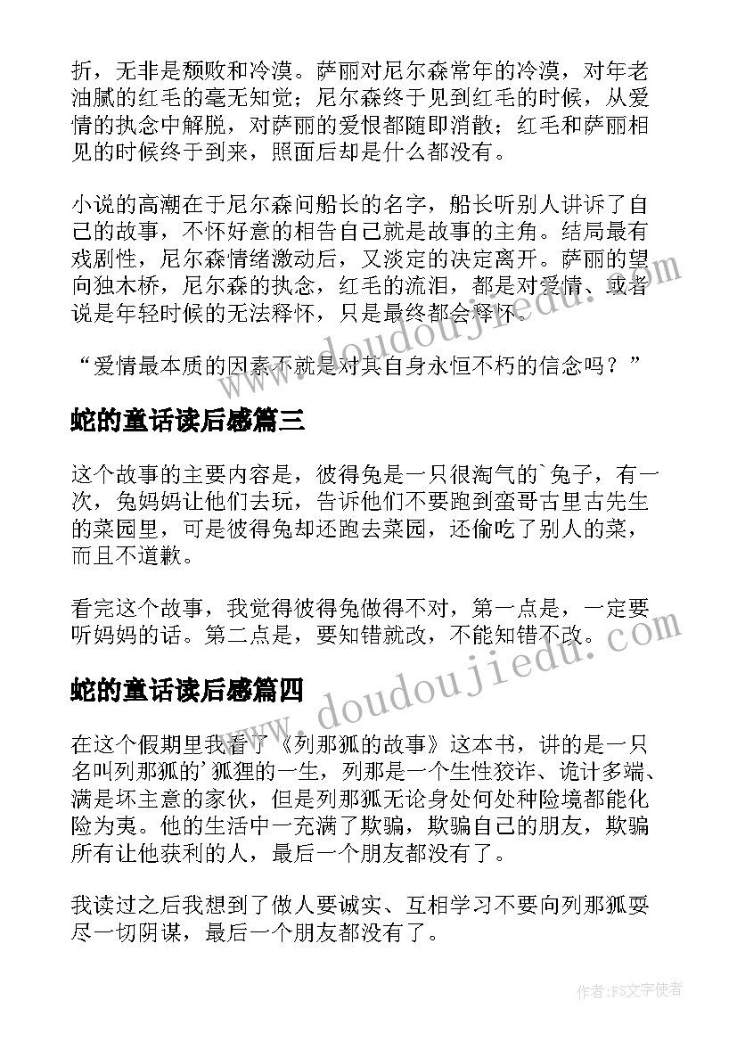 蛇的童话读后感(优质8篇)