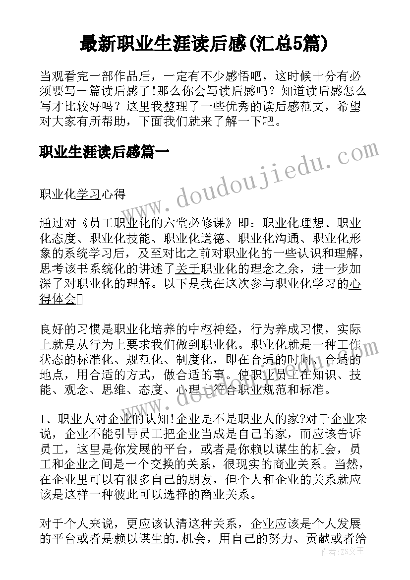 最新职业生涯读后感(汇总5篇)