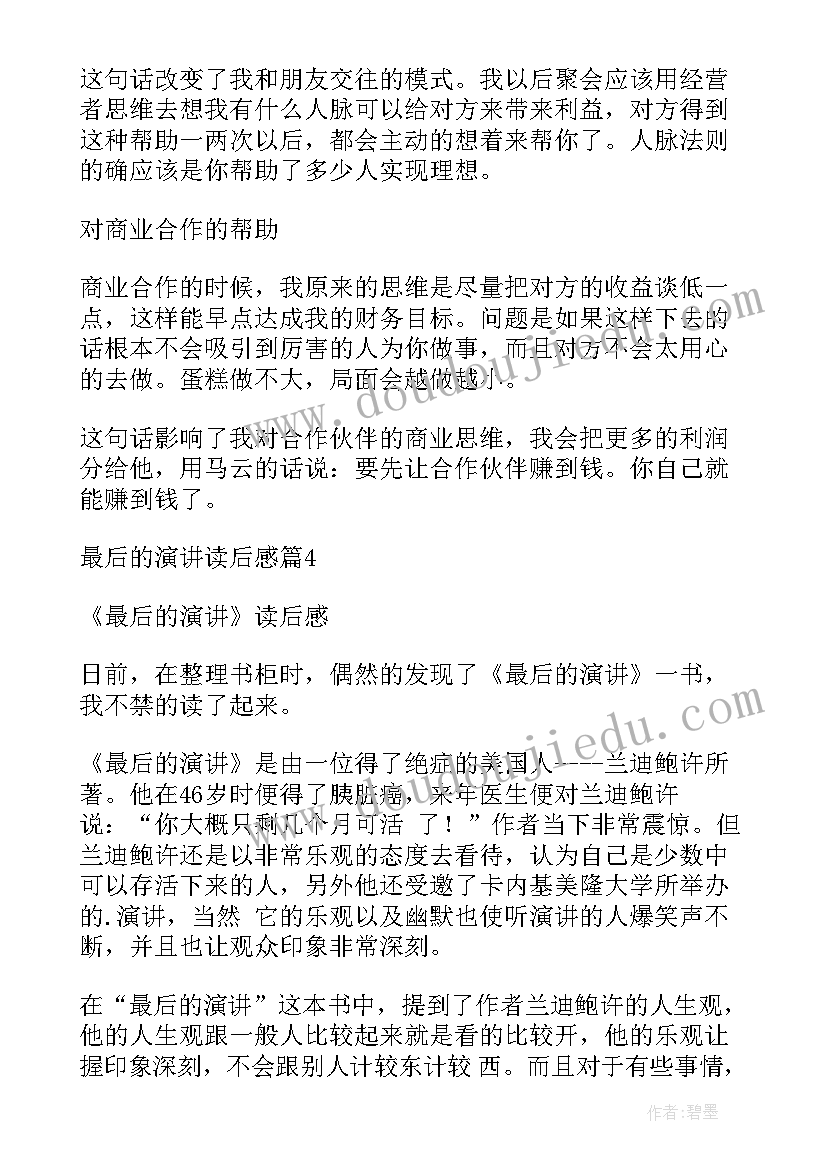 最新演讲后读后感(优质5篇)