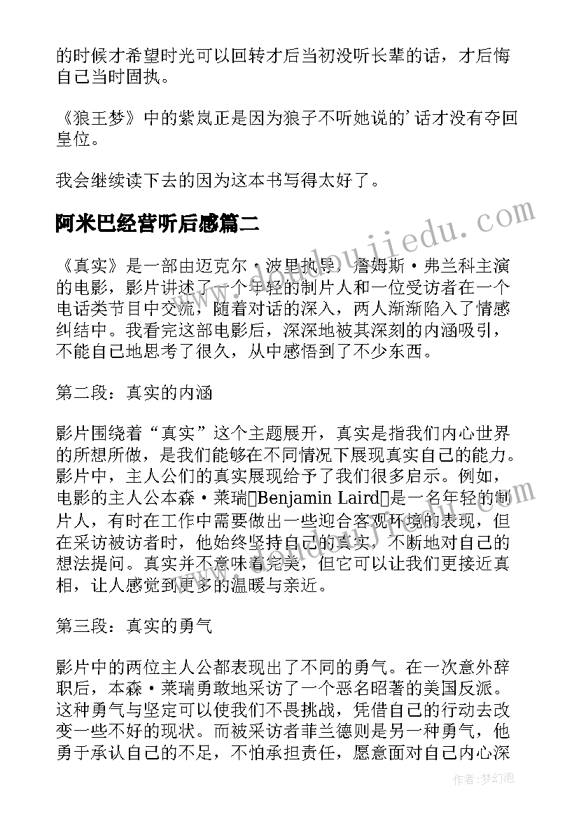 阿米巴经营听后感 读后感狼王梦读后感(优秀8篇)