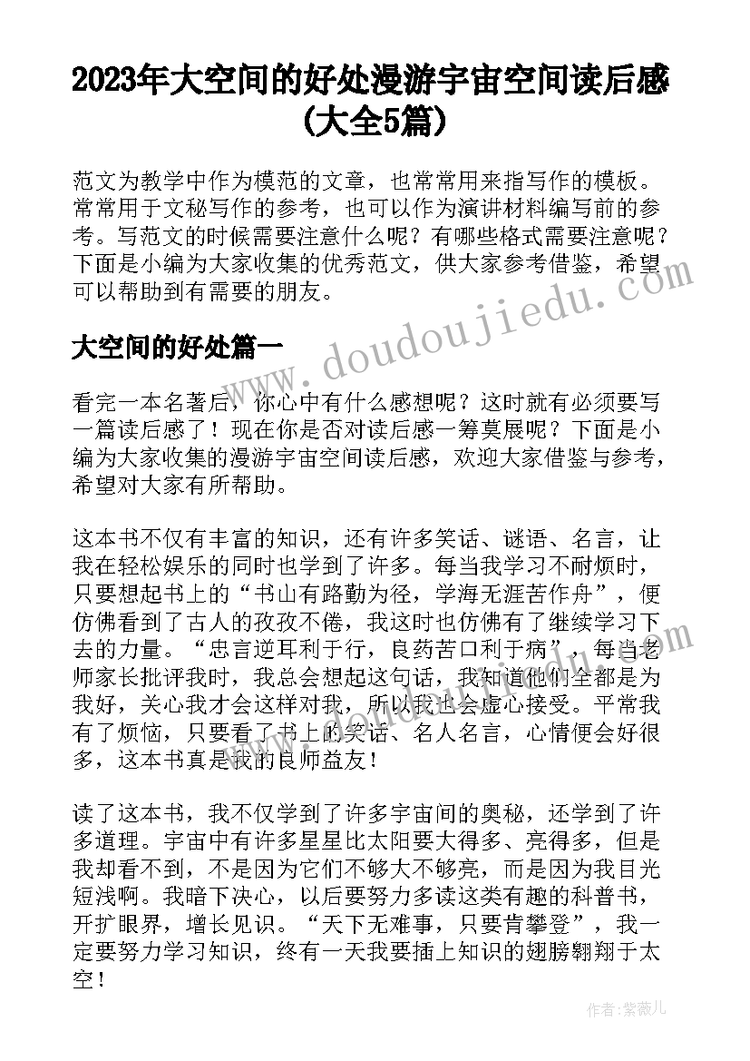 2023年大空间的好处 漫游宇宙空间读后感(大全5篇)