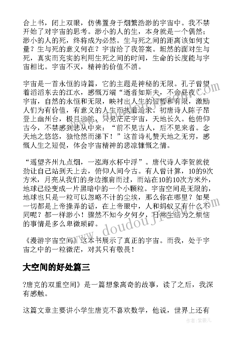 2023年大空间的好处 漫游宇宙空间读后感(大全5篇)