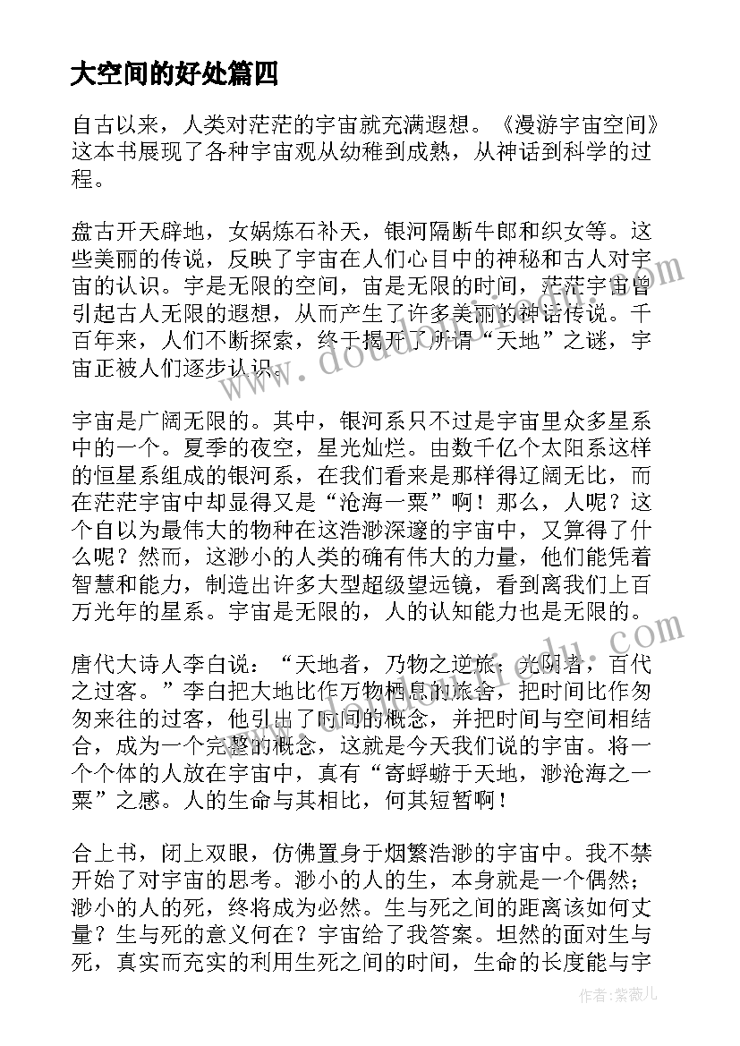 2023年大空间的好处 漫游宇宙空间读后感(大全5篇)