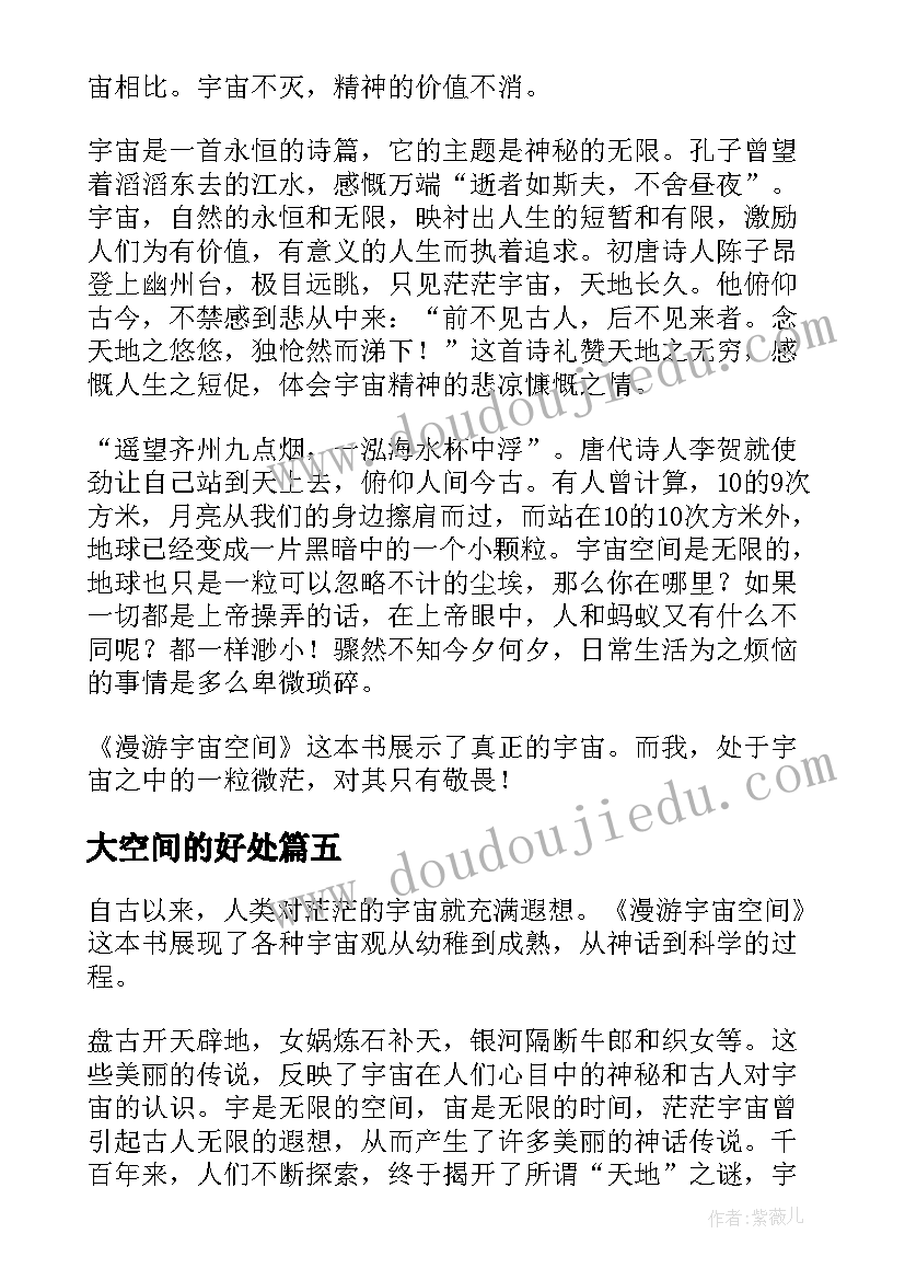 2023年大空间的好处 漫游宇宙空间读后感(大全5篇)