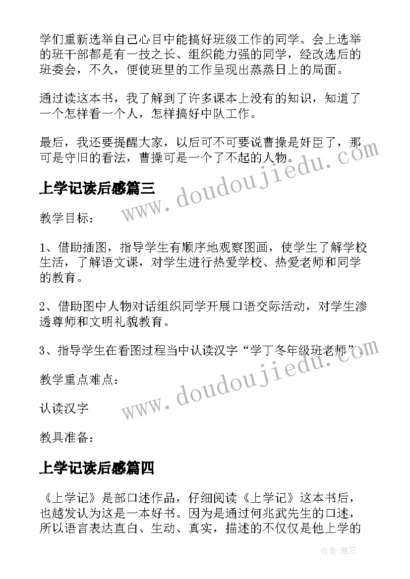 上学记读后感(模板6篇)