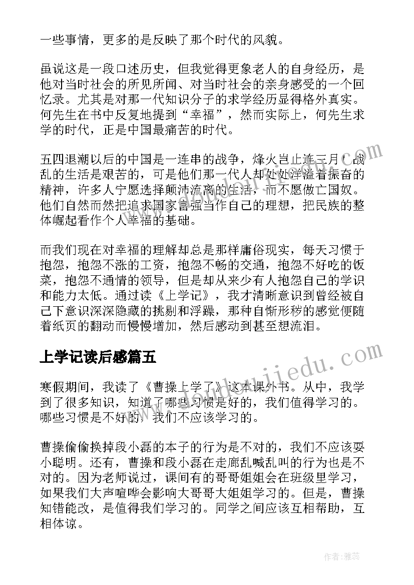 上学记读后感(模板6篇)