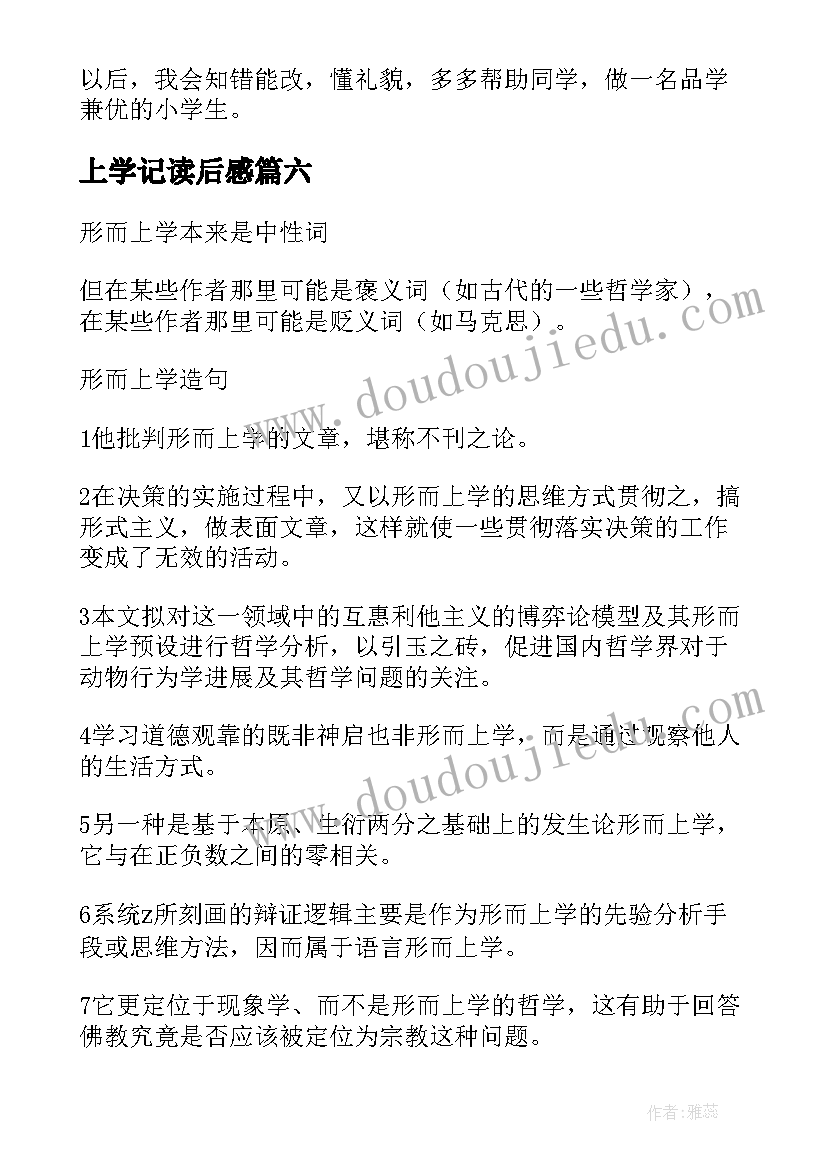 上学记读后感(模板6篇)