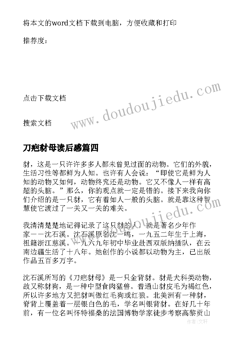 2023年刀疤豺母读后感(模板6篇)