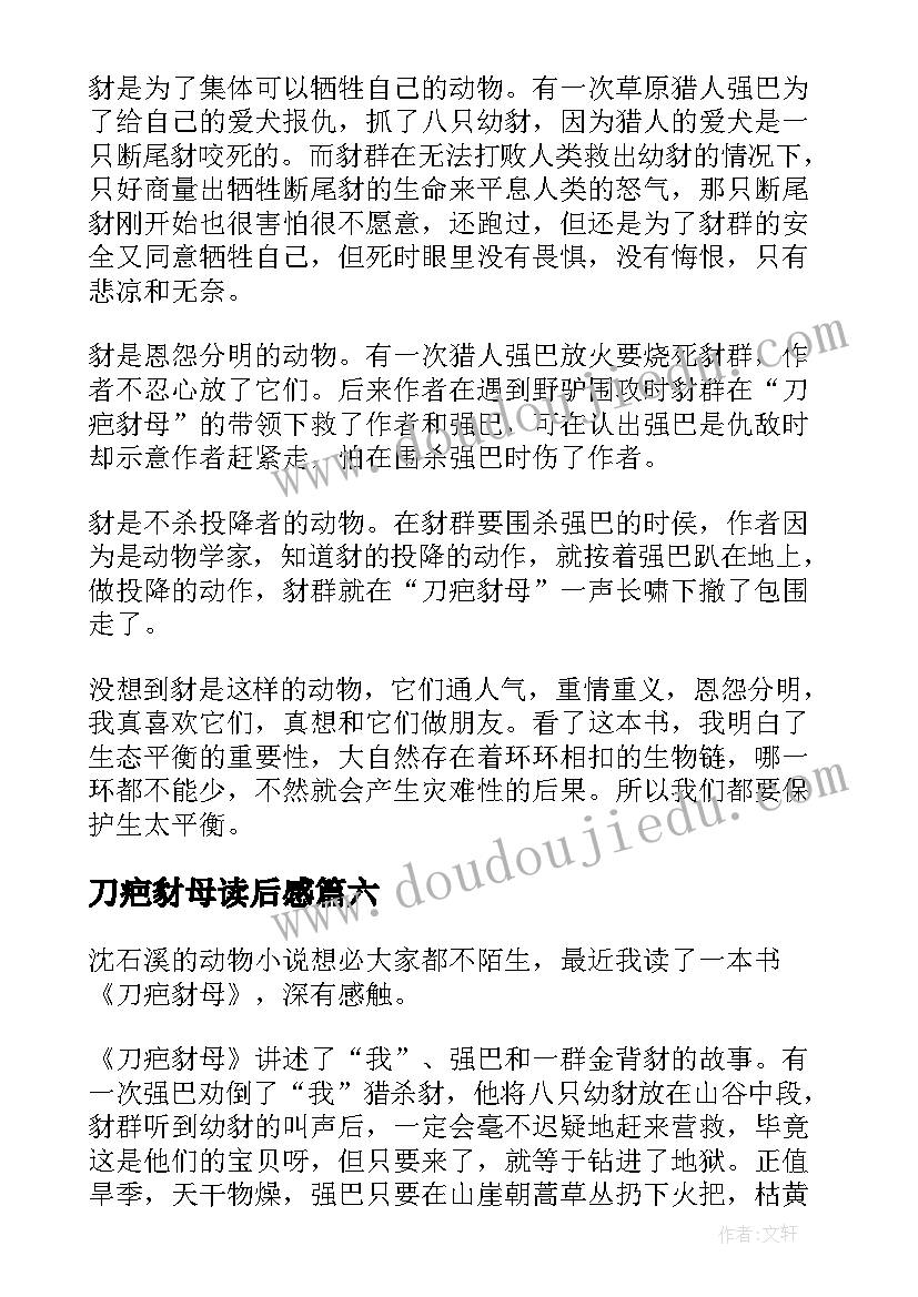 2023年刀疤豺母读后感(模板6篇)