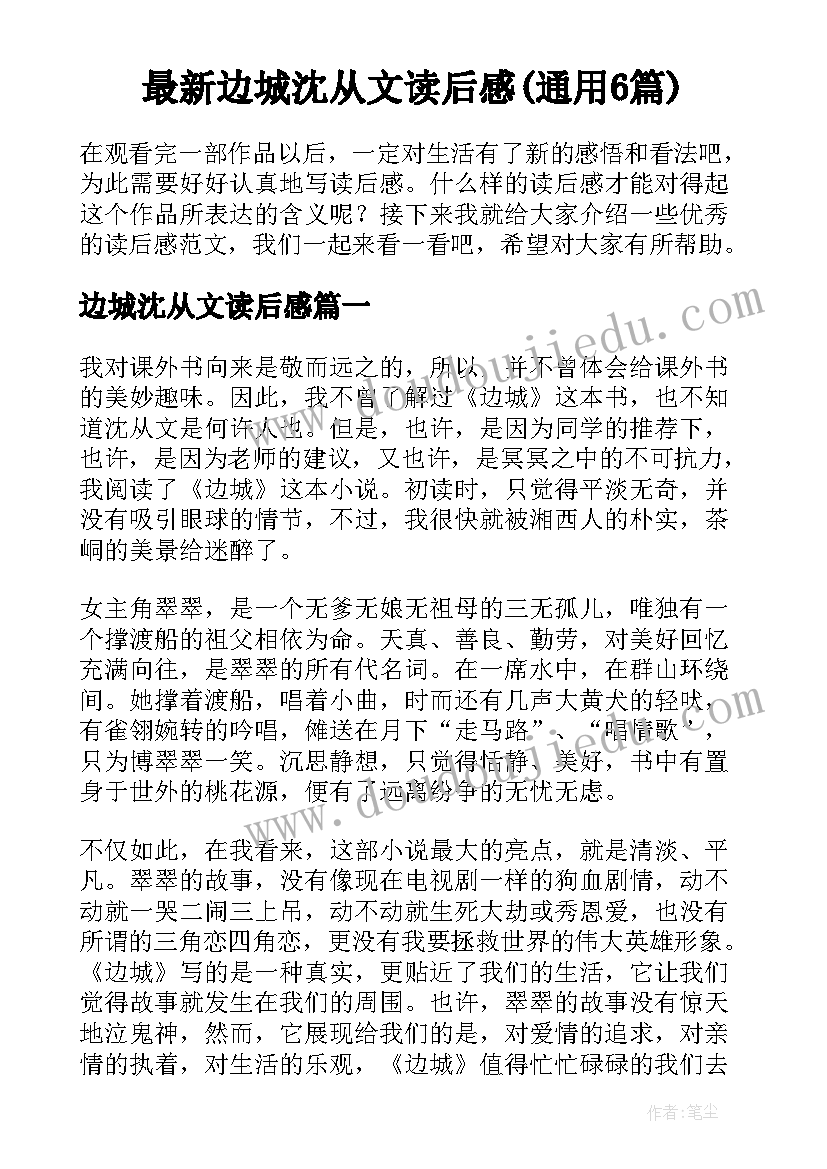 最新边城沈从文读后感(通用6篇)