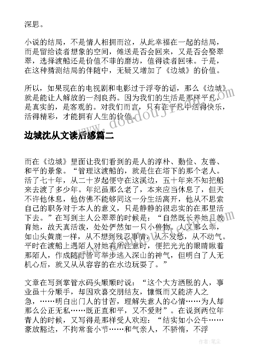 最新边城沈从文读后感(通用6篇)