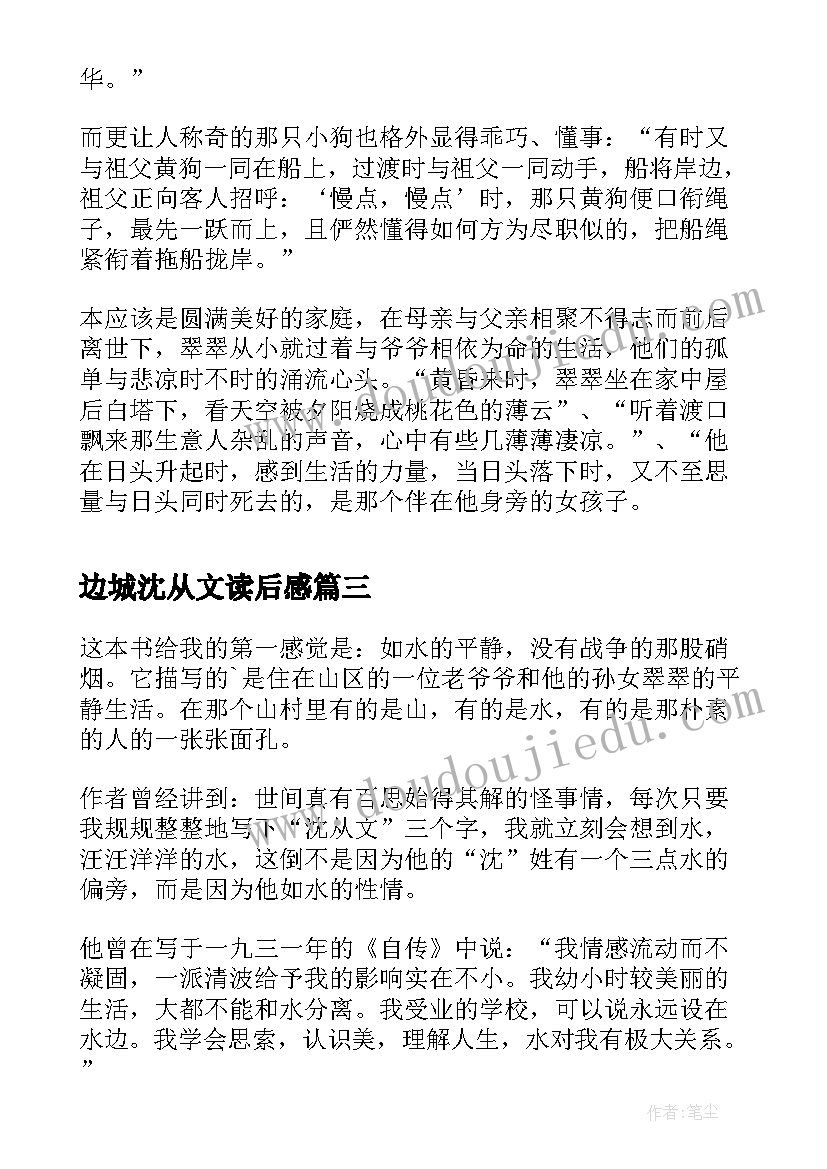 最新边城沈从文读后感(通用6篇)