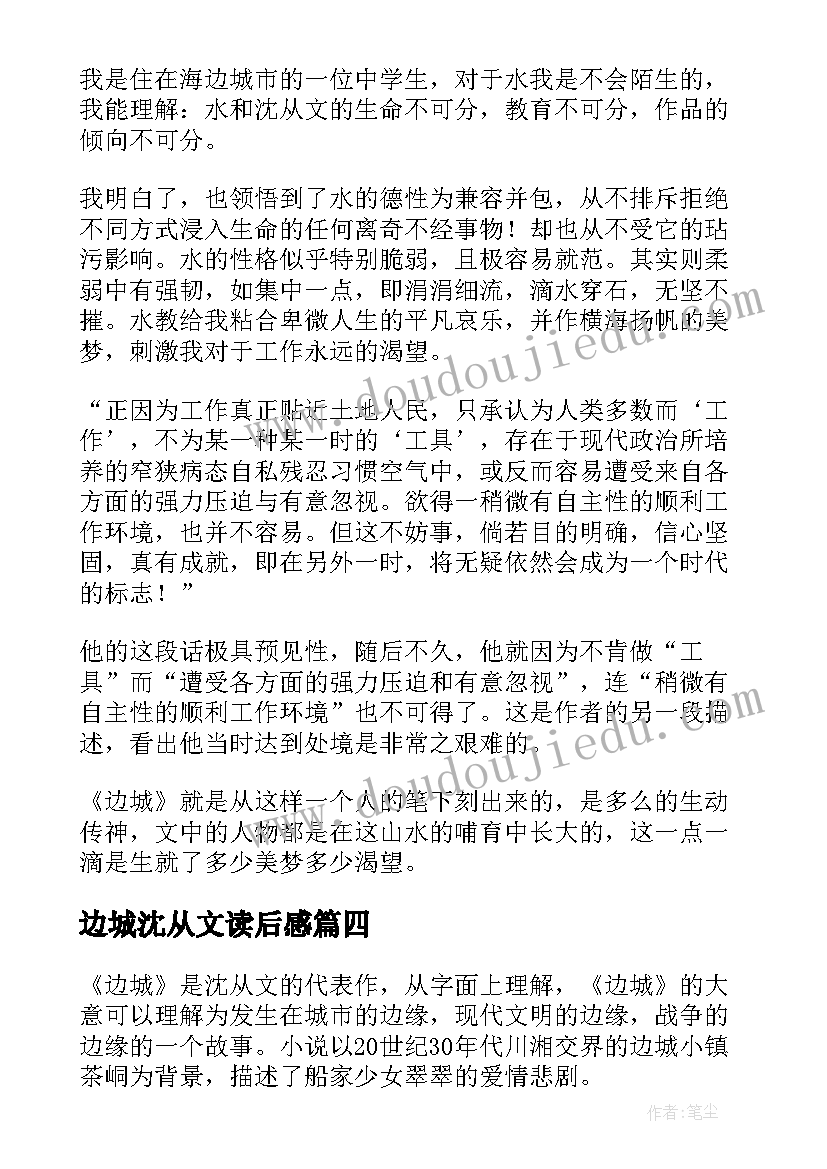 最新边城沈从文读后感(通用6篇)