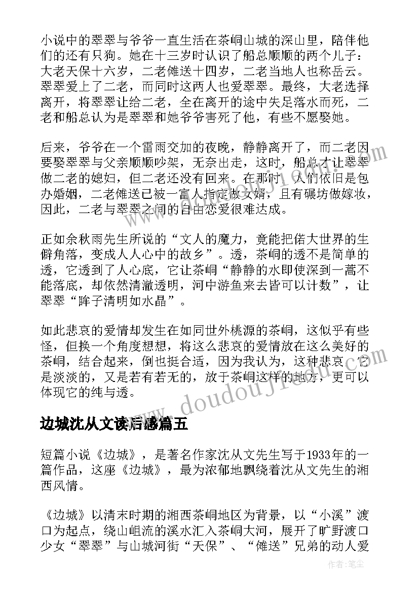 最新边城沈从文读后感(通用6篇)