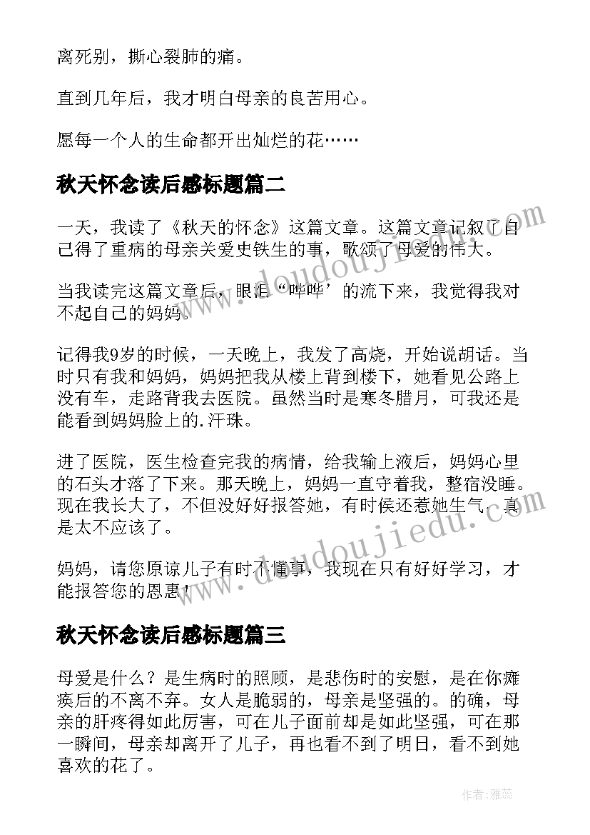 2023年秋天怀念读后感标题 秋天的怀念读后感(精选6篇)