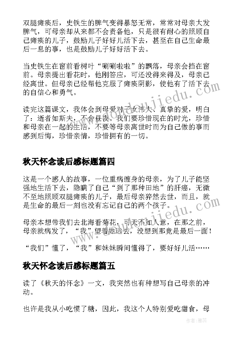 2023年秋天怀念读后感标题 秋天的怀念读后感(精选6篇)