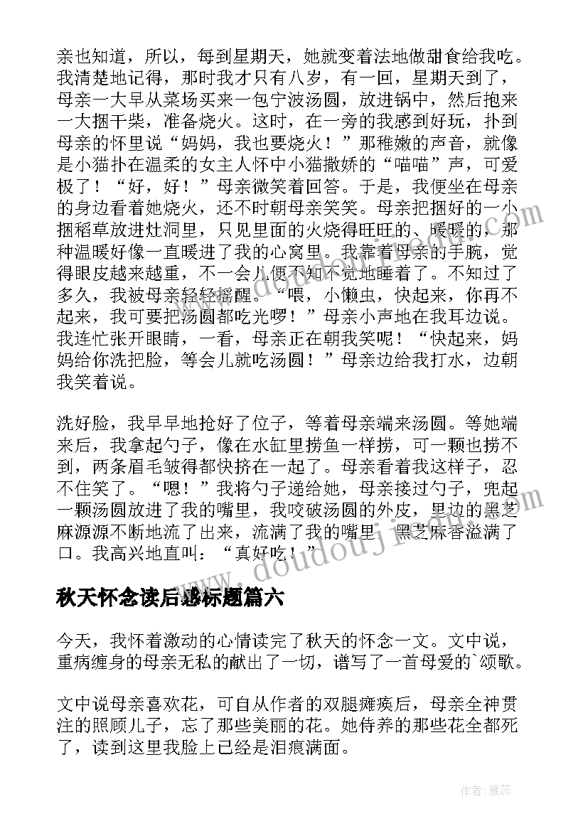 2023年秋天怀念读后感标题 秋天的怀念读后感(精选6篇)