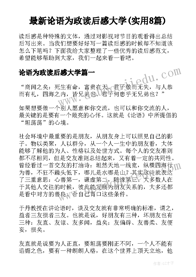 最新论语为政读后感大学(实用8篇)