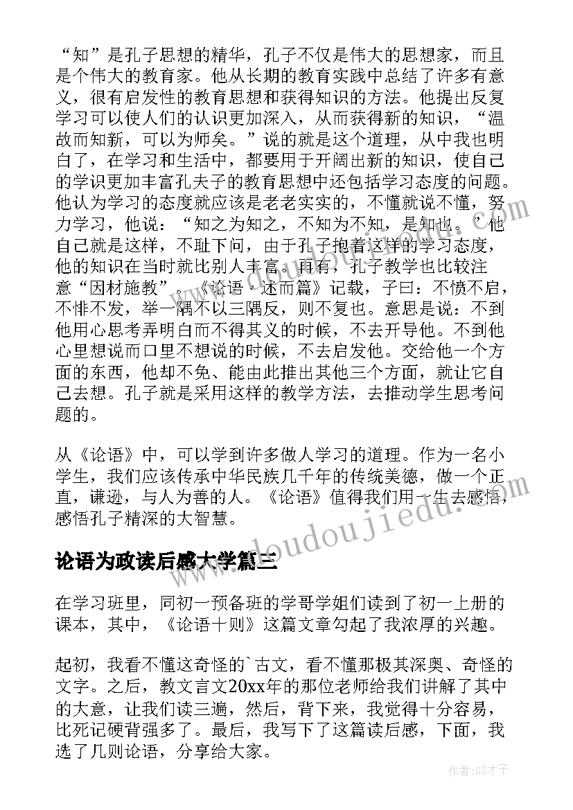 最新论语为政读后感大学(实用8篇)