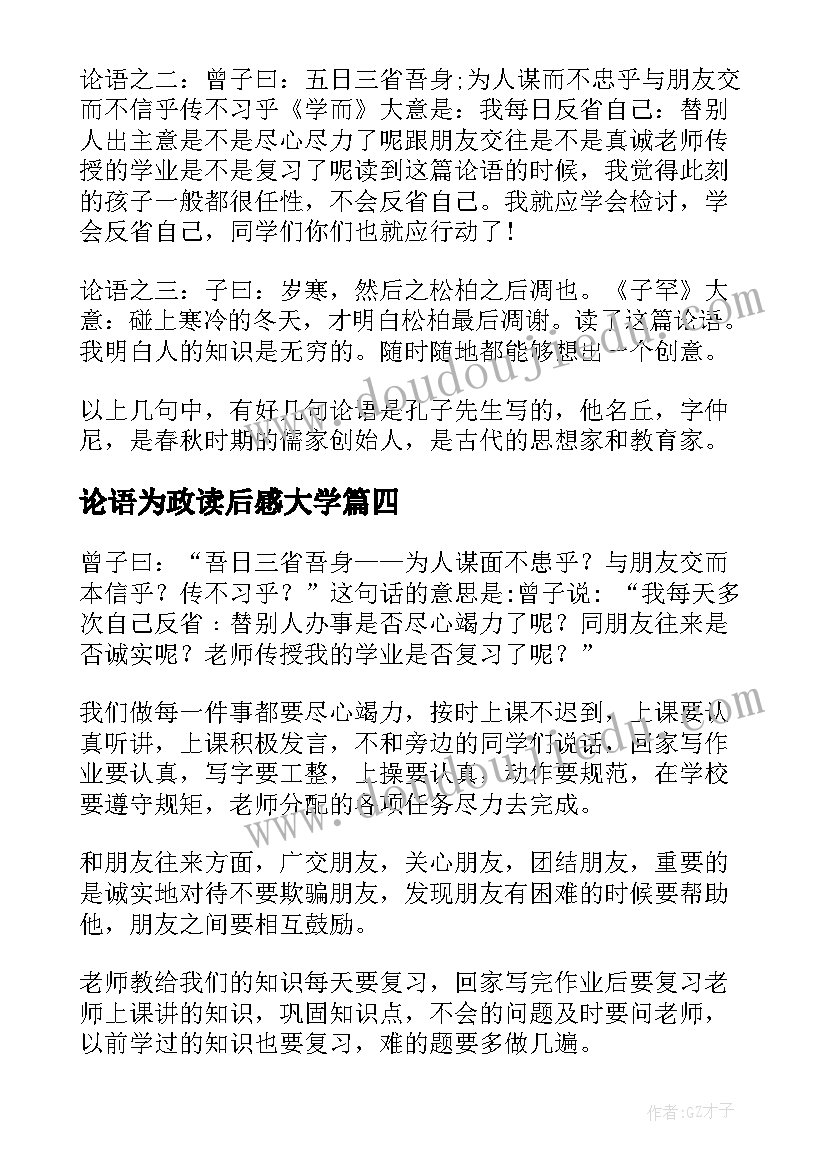 最新论语为政读后感大学(实用8篇)