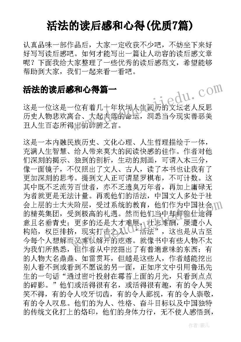 活法的读后感和心得(优质7篇)