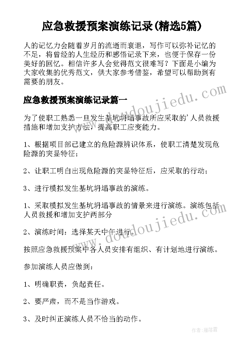 应急救援预案演练记录(精选5篇)