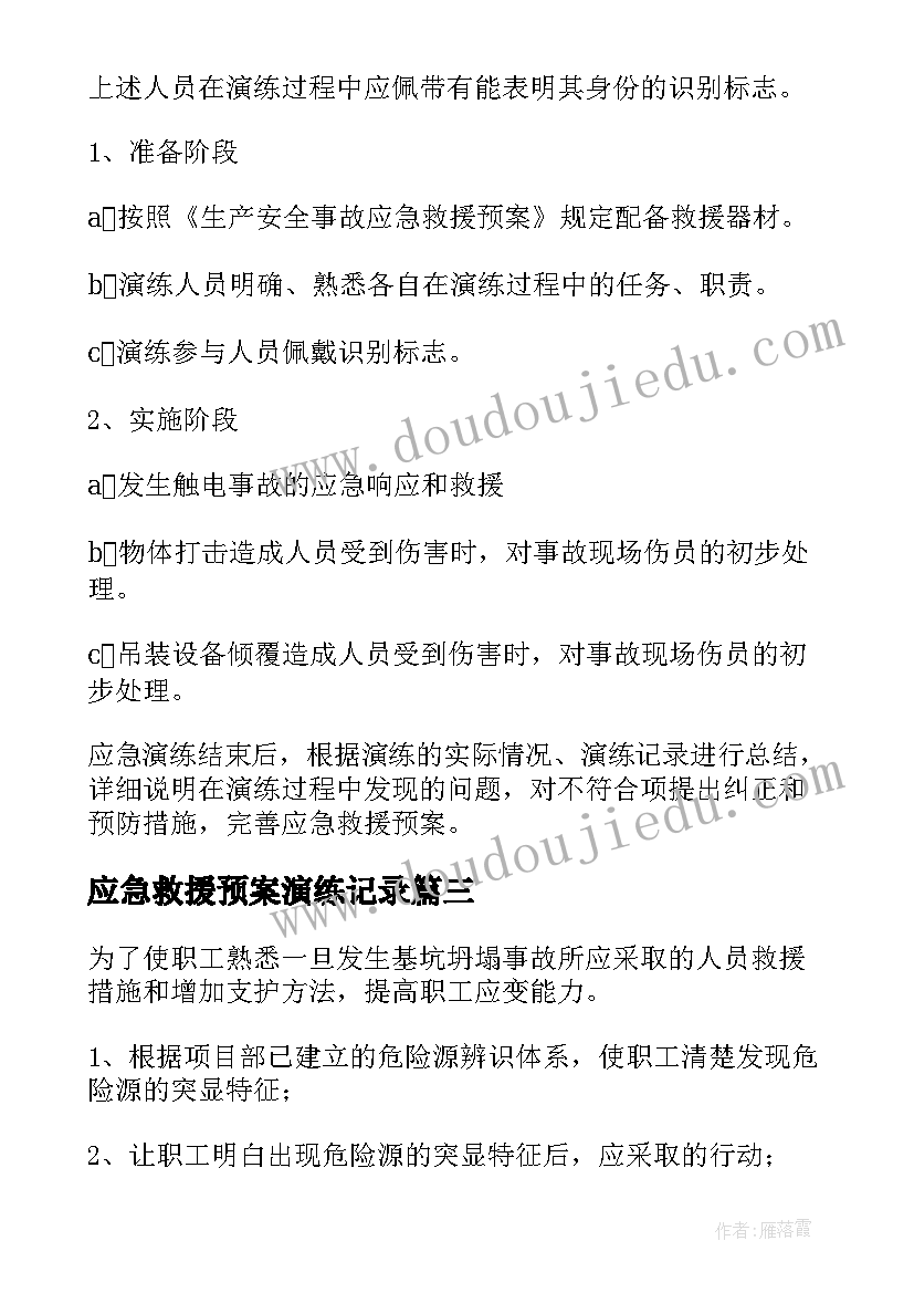 应急救援预案演练记录(精选5篇)