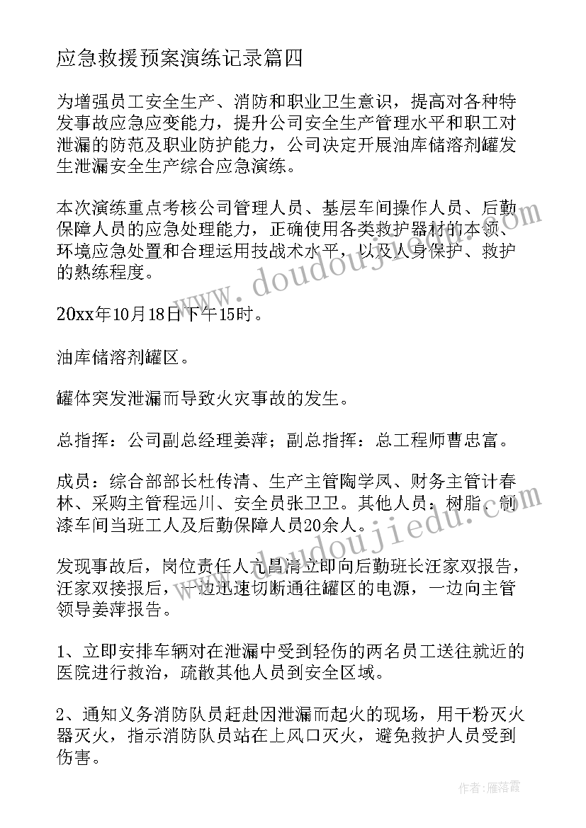 应急救援预案演练记录(精选5篇)