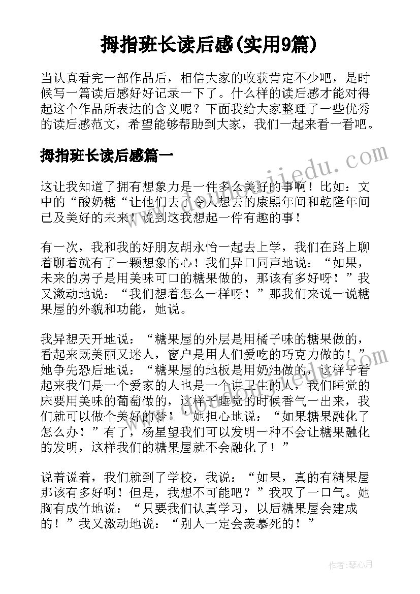 拇指班长读后感(实用9篇)